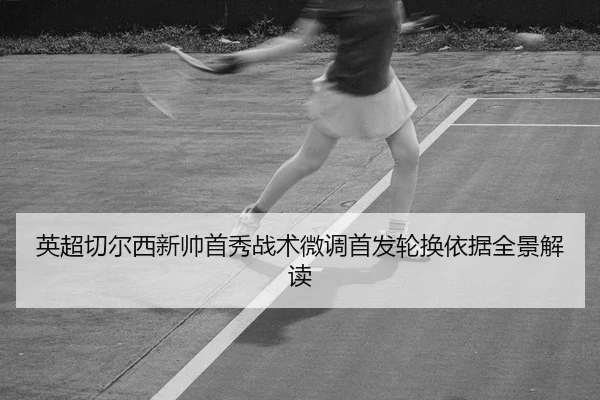 ying-chao-qie-er-xi-xin-shuai-shou-xiu-zhan-shu-wei-diao-shou-fa-lun-huan-yi-ju-quan-jing-jie-du-2-106.jpg