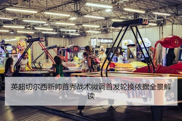 英超切尔西新帅首秀战术微调首发轮换依据全景解读