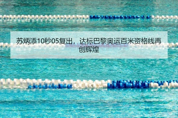 苏炳添10秒05复出，达标巴黎奥运百米资格线再创辉煌